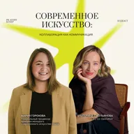 Современное искусство: коллаборация как коммуникация