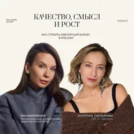 Качество, смысл и рост: как строить ювелирный бизнес в России?