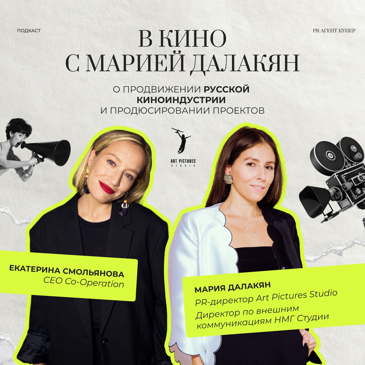 PR в кино с Марией Далакян: о продвижении русской киноиндустрии и продюсировании проектов episode artwork