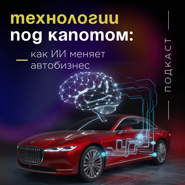 Технологии под капотом: как ИИ меняет автобизнес