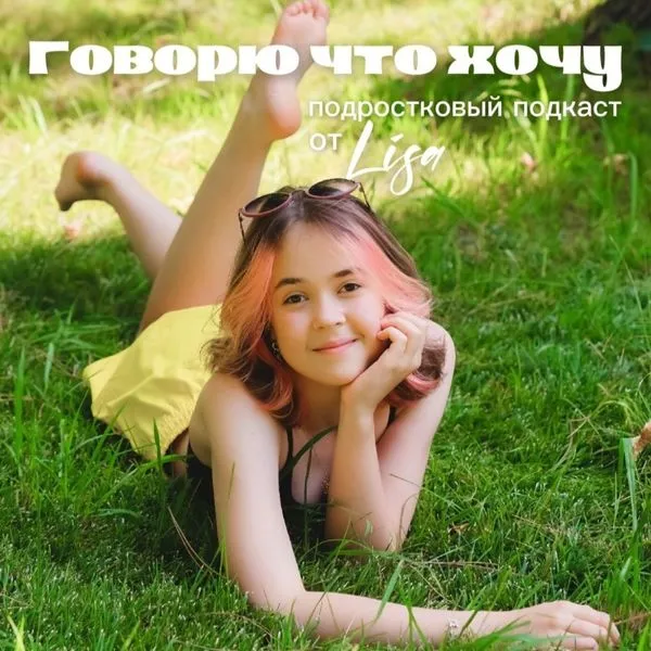 Говорю что хочу