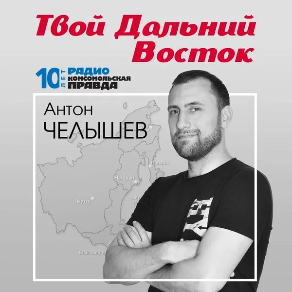 Твой Дальний Восток