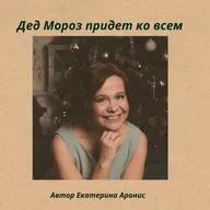 Дед Мороз придет ко всем