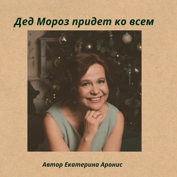 Дед Мороз придет ко всем