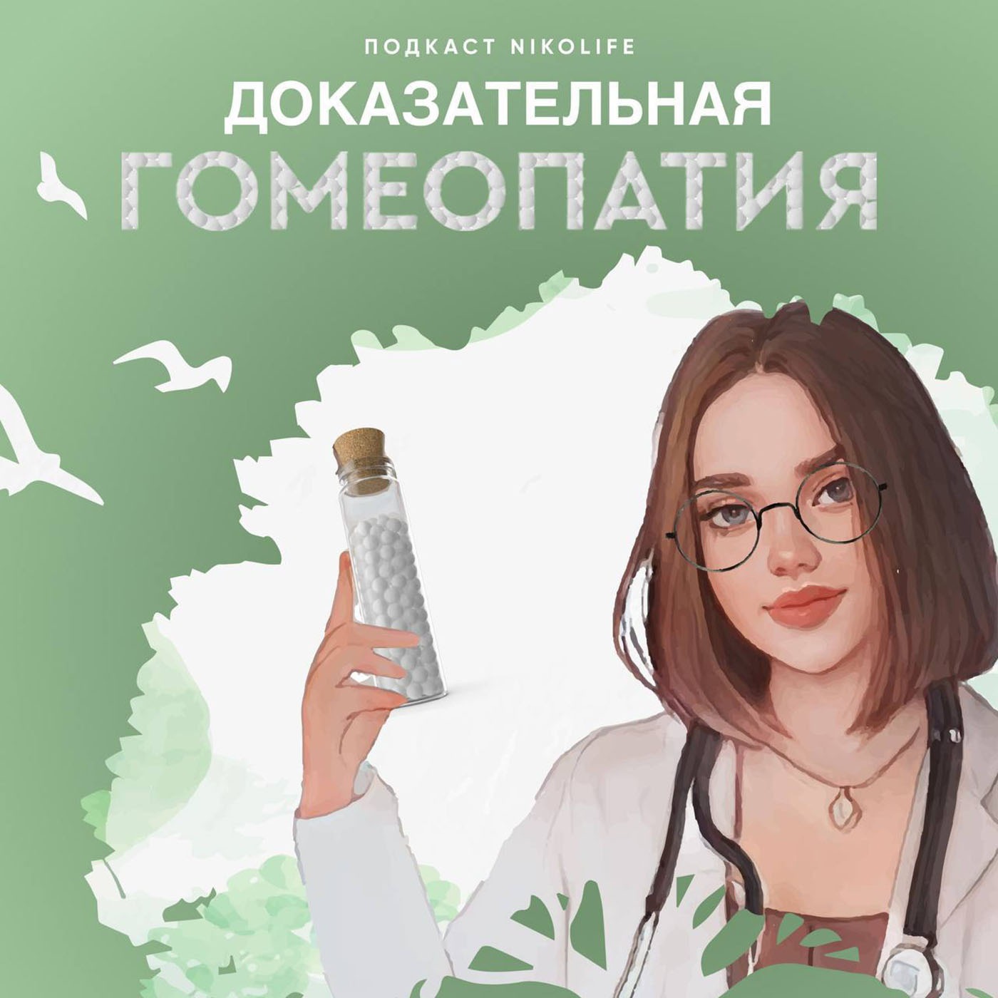 Доказательная гомеопатия