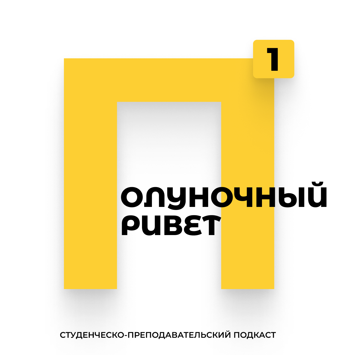 Идеальный преподаватель - личностные качества vs безупречные знания? episode artwork