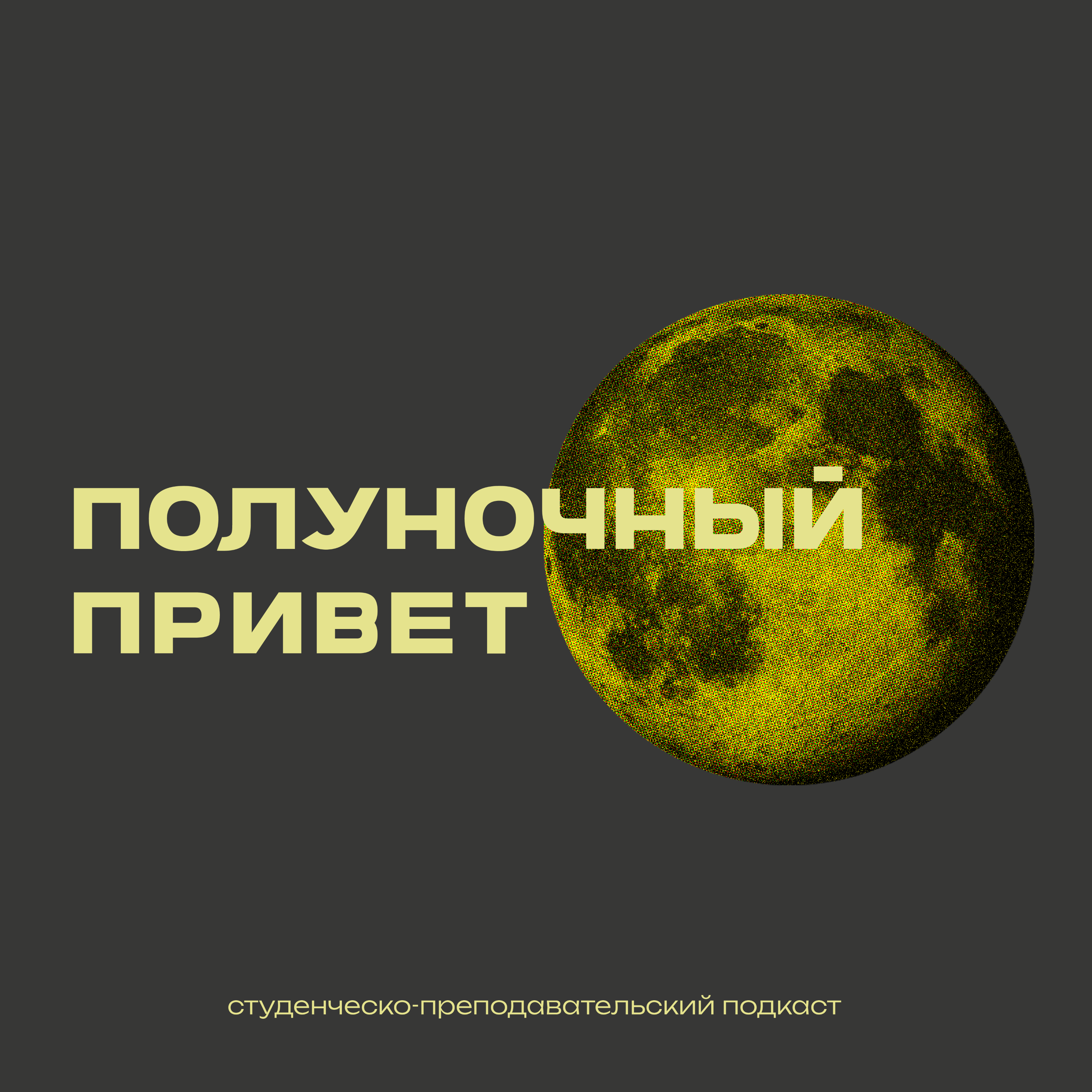 Полуночный привет