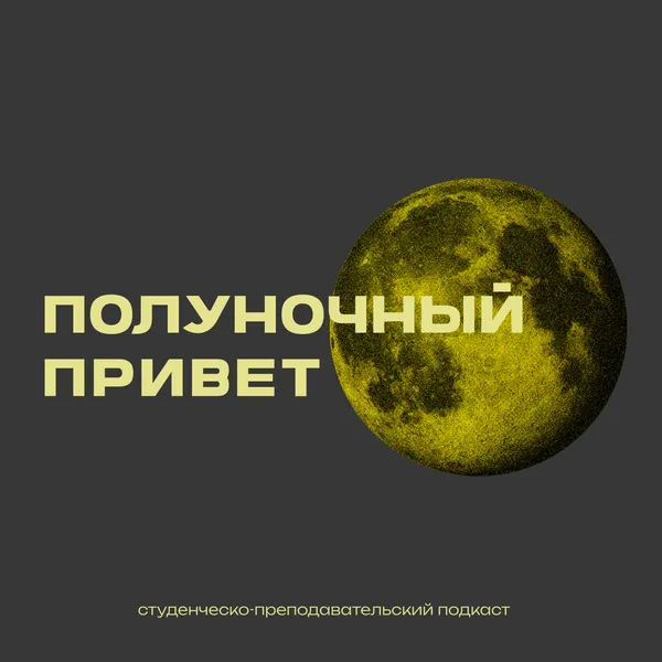 Полуночный привет
