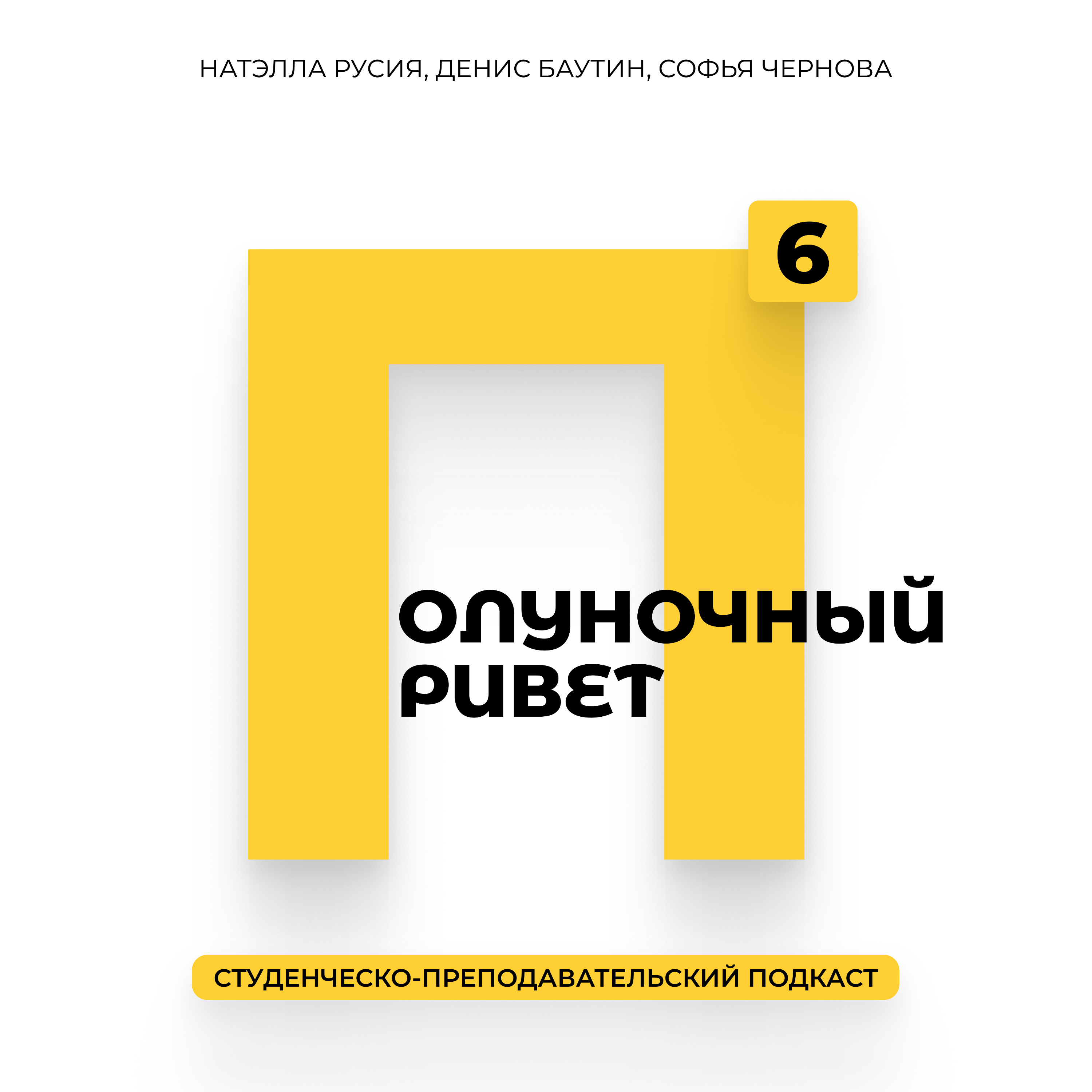 Как мы провели лето: приключения студентов и преподавателей, новый учебный год и планы на будущее episode artwork