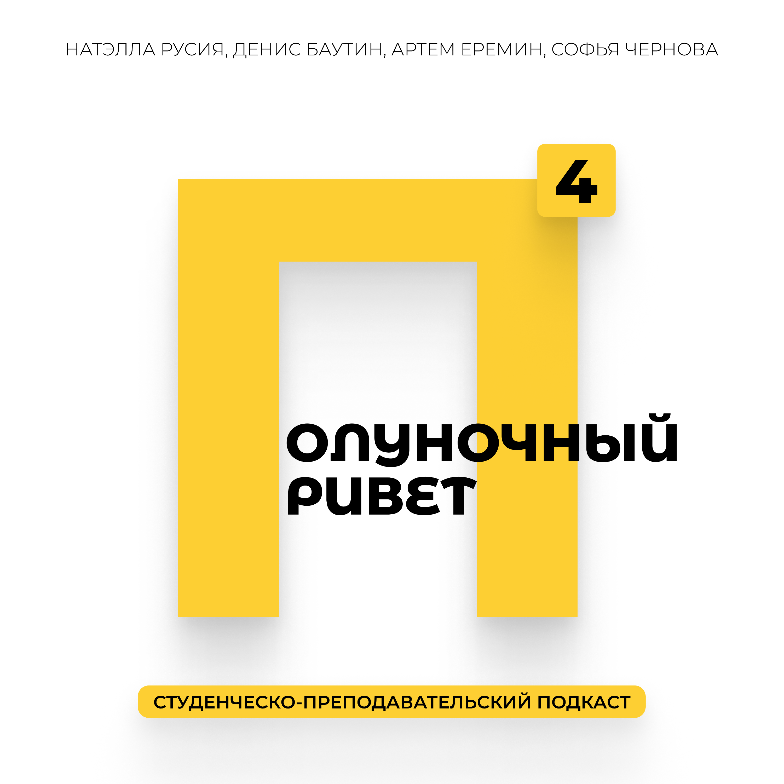 Жизнь молодого ученого: преимущества и недостатки. Как попасть в большую науку и можно ли на этом зарабатывать? episode artwork