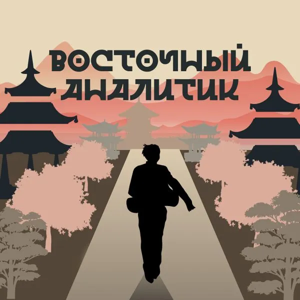 Восточный аналитик