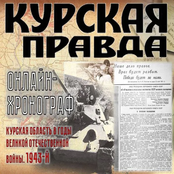 Курская правда. 1943 год