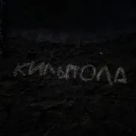 Первый выпуск серии подкастов - "Звуки Кильполы"