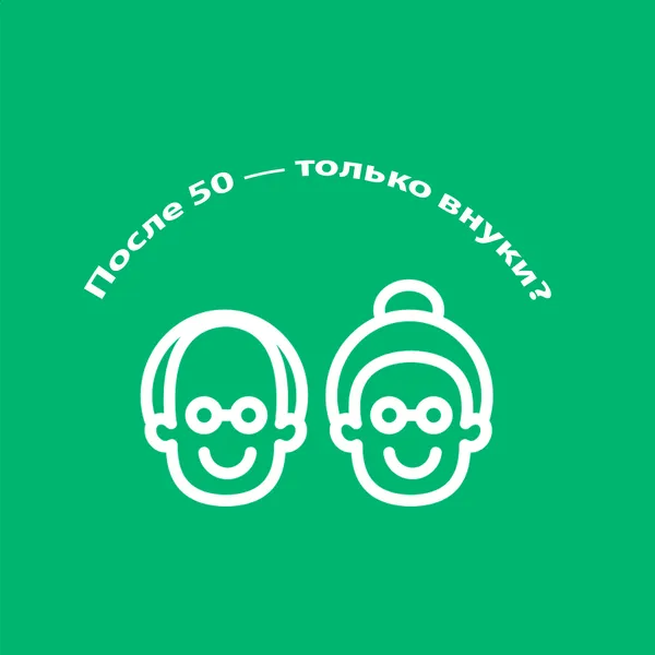 После 50 - только внуки?