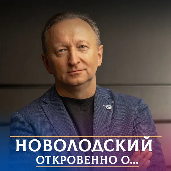 "Новолодский. Откровенно о..."
