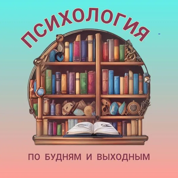 Психология по будням и выходным