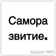 Саморазвитие