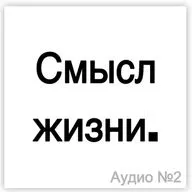 Смысл жизни