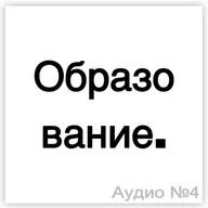 Образование