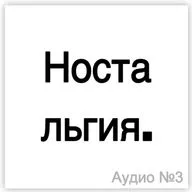 Ностальгия