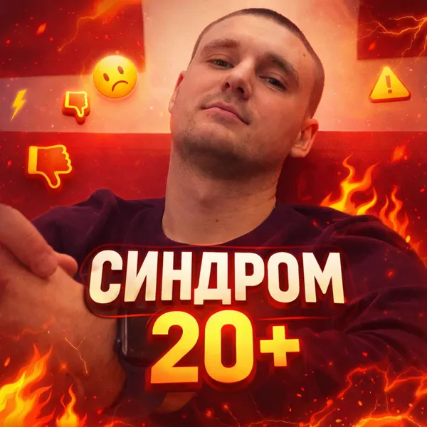 Синдром 20+