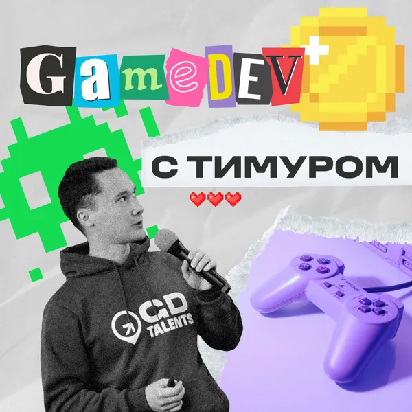 GameDev с Тимуром