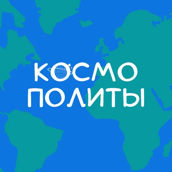 Космополиты