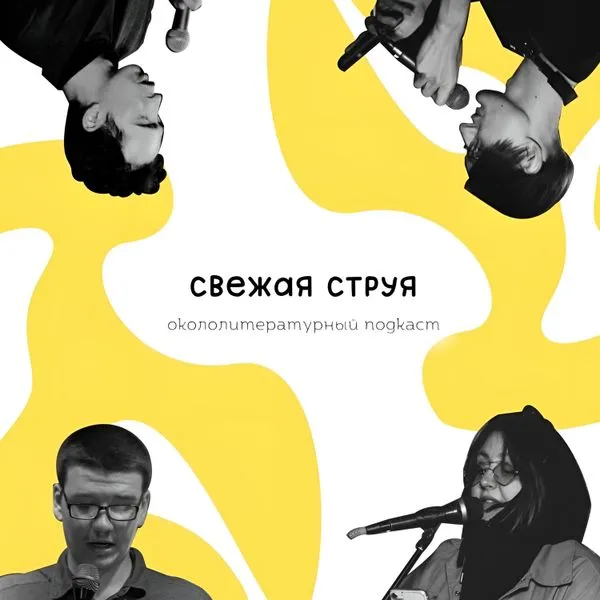 Свежая Струя: окололитературный подкаст