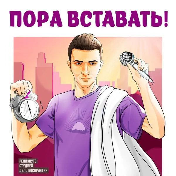 Пора вставать!