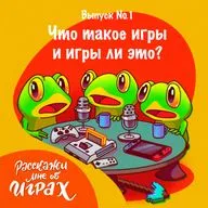 Пилот. Что такое игры и игры ли это?