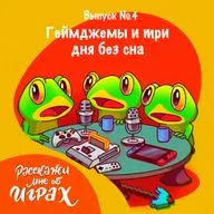 Геймджемы и три дня без сна