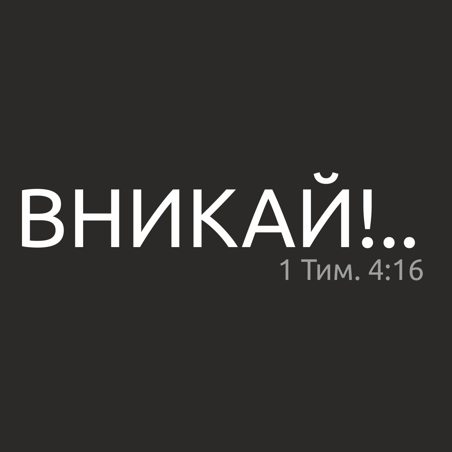 Вникай!.. 039 Иов (2.0) Гл 24-27 Роль человека в действии справедливости на земле