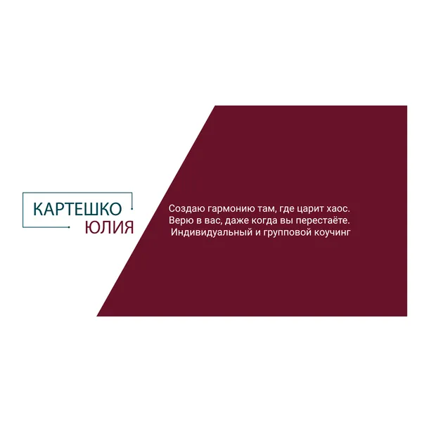 Юлия Картешко | Влог Коуча