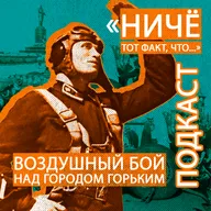 Воздушный бой над городом Горьким. Пётр Шавурин