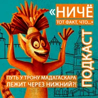 Путь к трону Мадагаскара лежит через Нижний Новгород