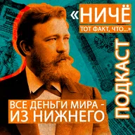 Все деньги мира - из Нижнего Новгорода. Иван Орлов