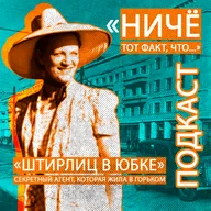 «Штирлиц в юбке». В Горьком жила настоящая секретная агентка