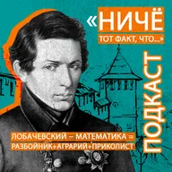 Лобачевский − математика = разбойник + аграрий + приколист