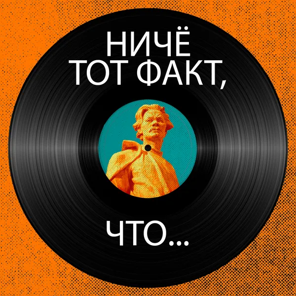 Ничё тот факт, что...