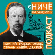 Нижний Новгород - дважды столица радио. Страны и мира
