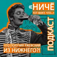 Поручик Ржевский - из Нижнего Новгорода