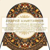 «Совместная борьба с нелегальным оборотом табачной продукции: поддержка гармонизации акцизов в ЕАЭС, цифровизации и контроля для защиты легального рынка».