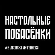 #6 Настольные Побасёнки - Леонсия Литвинова