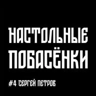 #4 Настольные Побасёнки - Сергей Петров