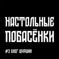 #3 Настольные Побасёнки - Олег Шуршин
