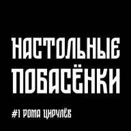 #1 Настольные Побасёнки - Рома Цирулёв