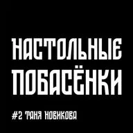 #2 Настольные Побасёнки - Таня Новикова