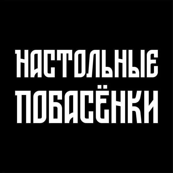 Настольные Побасёнки