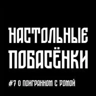 #7 Настольные Побасёнки - о поигранном с Ромой