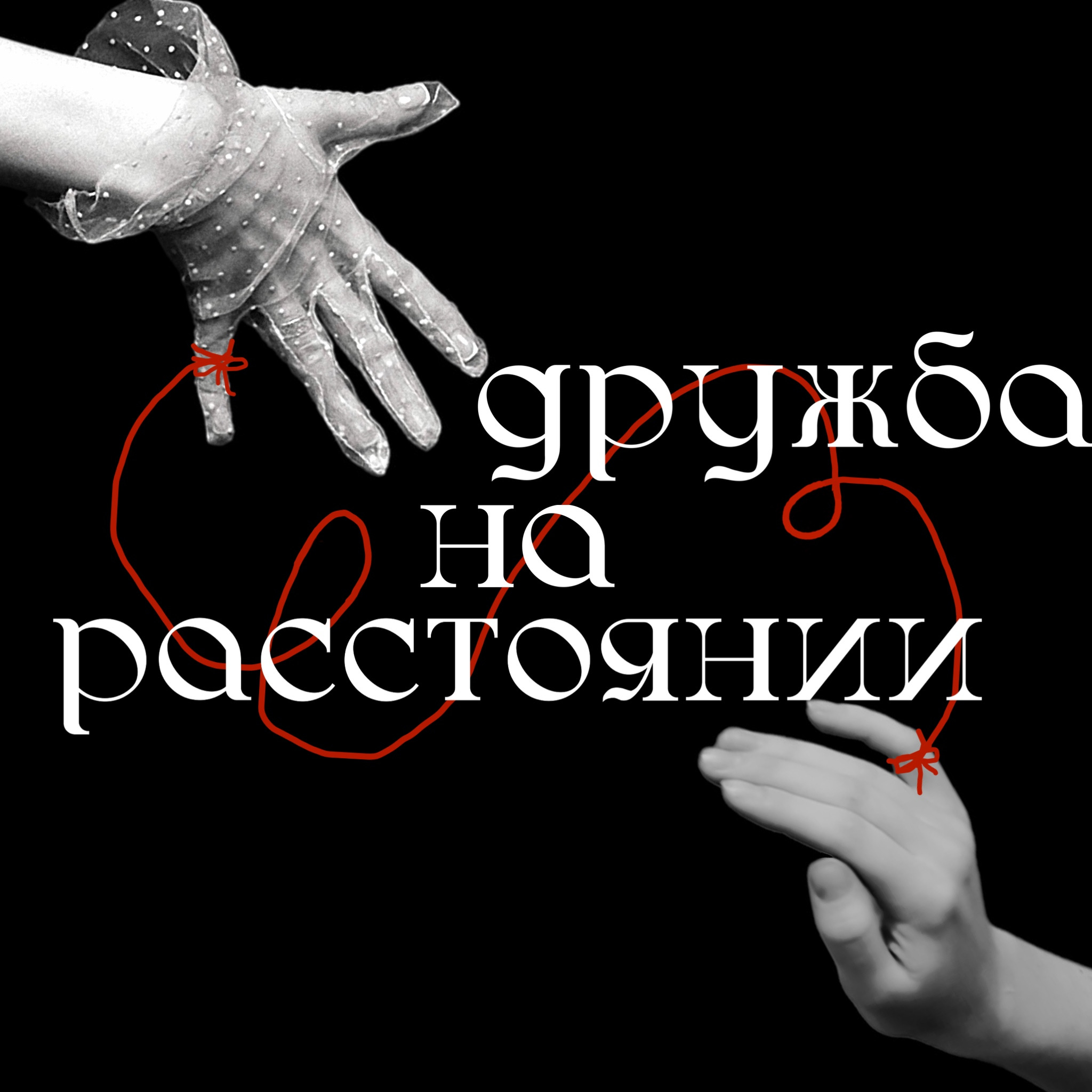 дружба на расстоянии podcast artwork